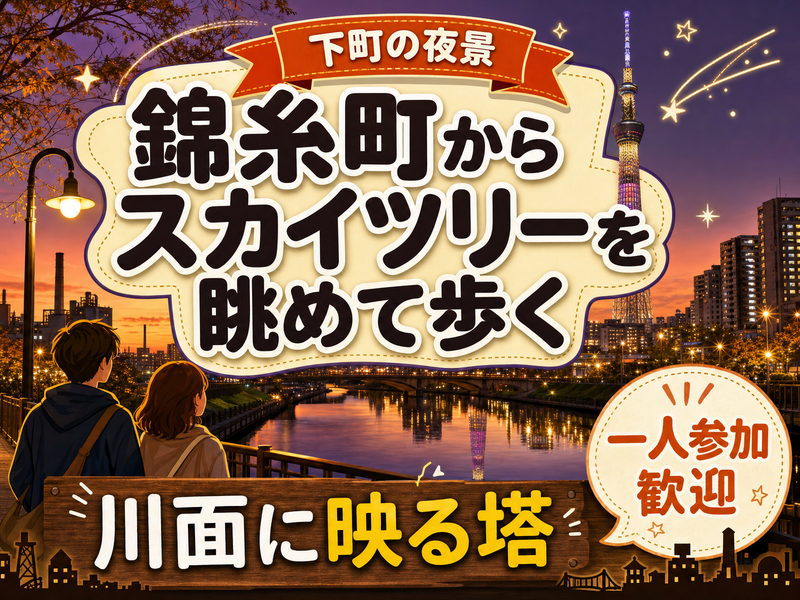 【下町の夜景】錦糸町からスカイツリーを眺めて歩く🌃川面に映る塔