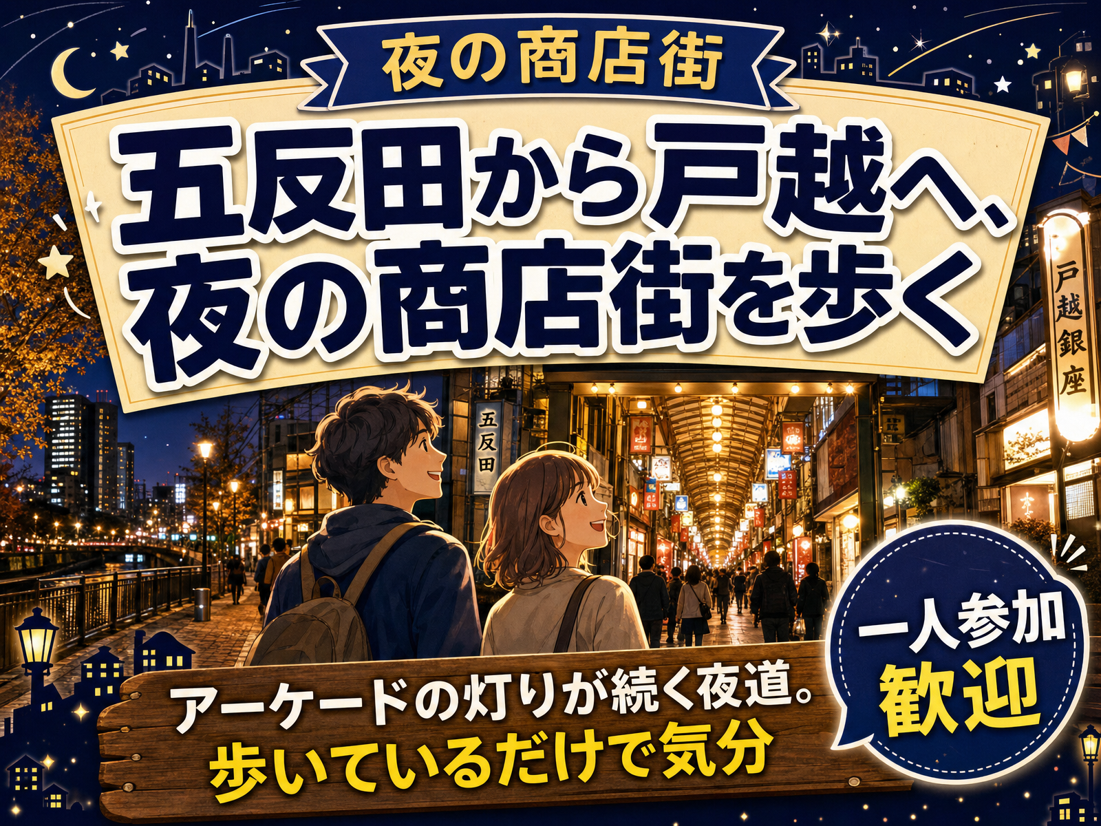 【夜の商店街】五反田から戸越へ、夜の商店街を歩く🏮