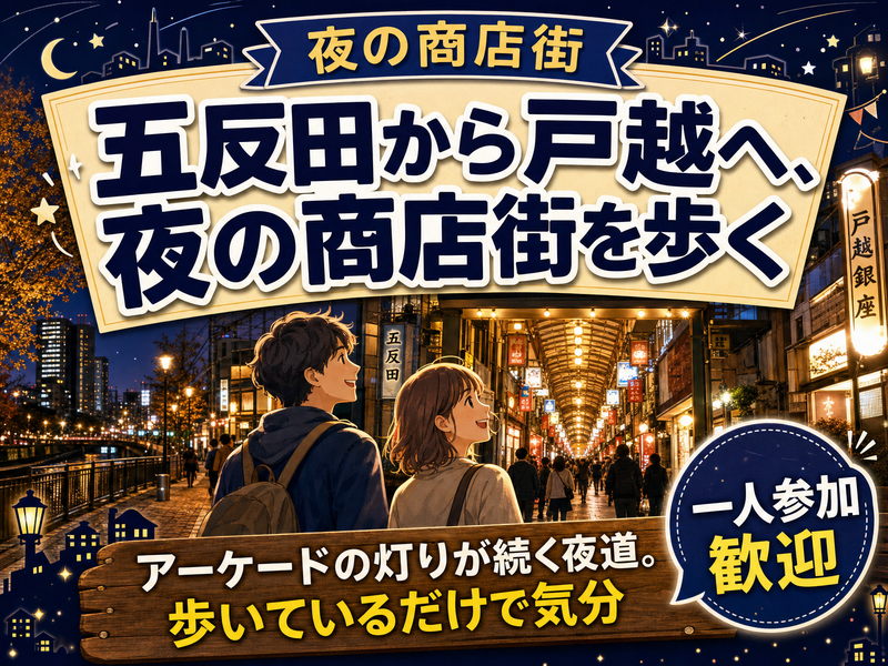 【夜の商店街】五反田から戸越へ、夜の商店街を歩く🏮