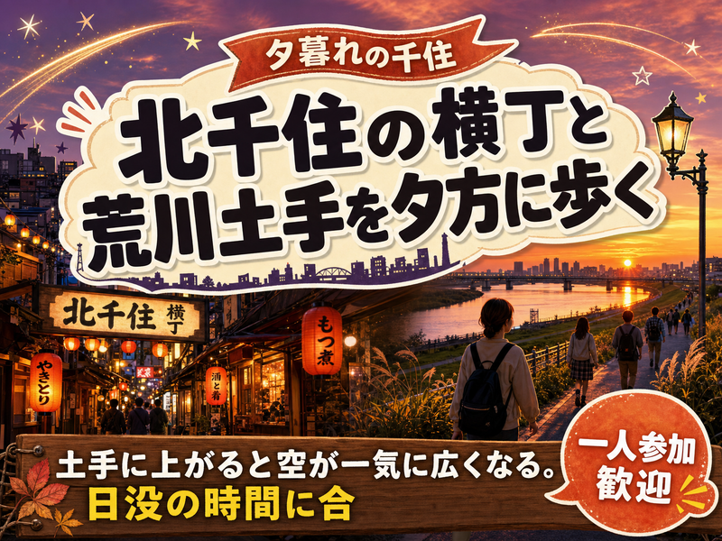 【夕暮れの千住】北千住の横丁と荒川土手を夕方に歩く🌆