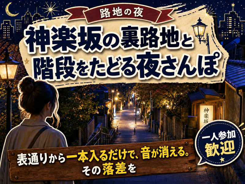 【路地の夜】神楽坂の裏路地と階段をたどる夜さんぽ🏮