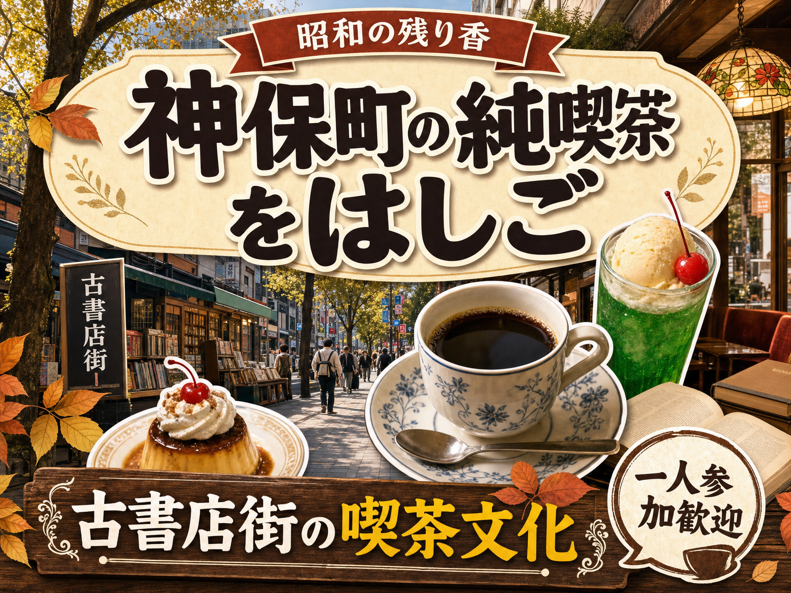 【昭和の残り香】神保町の純喫茶をはしご☕古書店街の喫茶文化