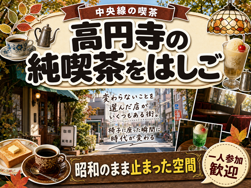 【中央線の喫茶】高円寺の純喫茶をはしご☕昭和のまま止まった空間