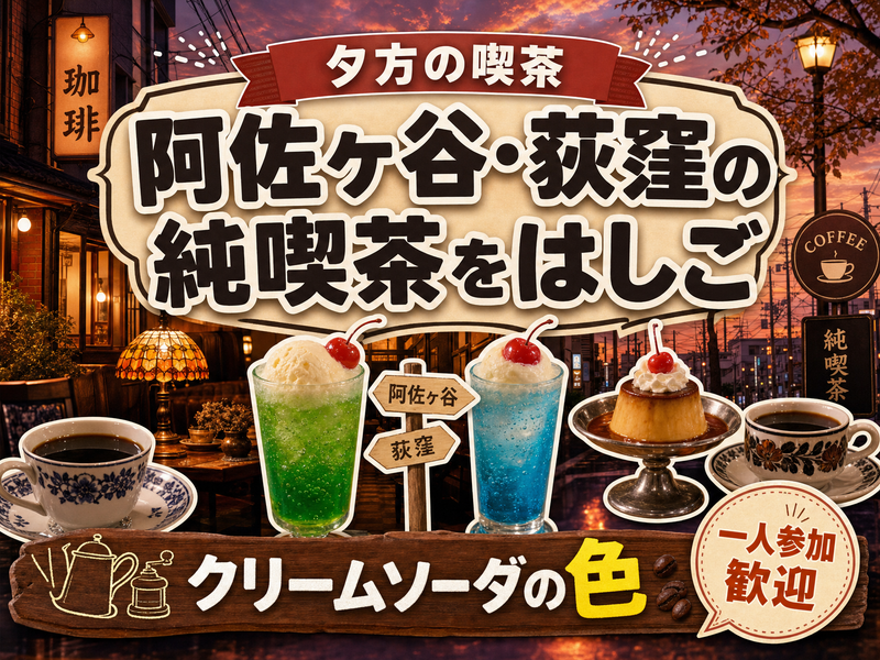 【夕方の喫茶】阿佐ヶ谷・荻窪の純喫茶をはしご☕クリームソーダの色