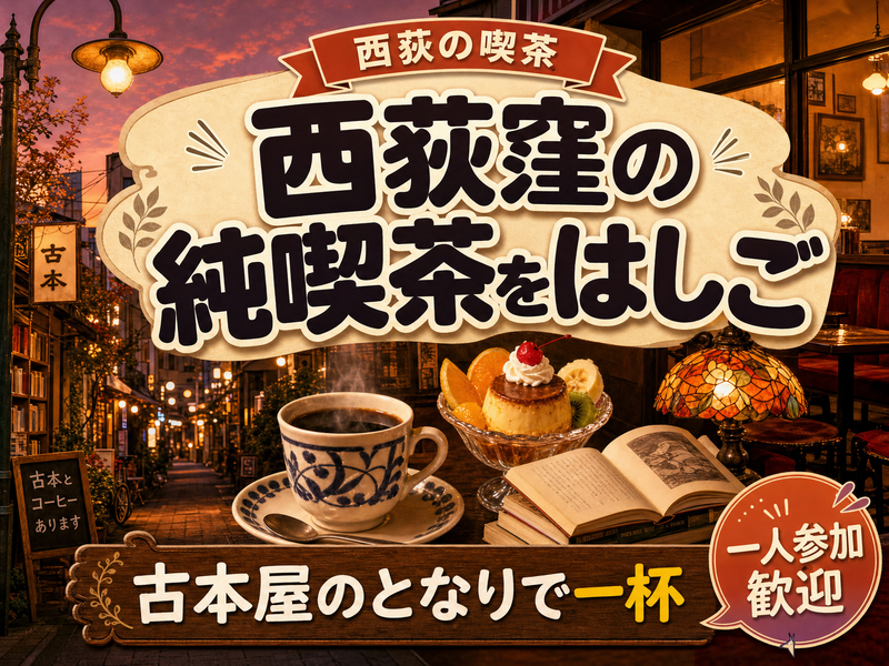【西荻の喫茶】西荻窪の純喫茶をはしご☕古本屋のとなりで一杯