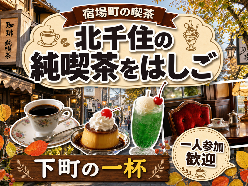 【宿場町の喫茶】北千住の純喫茶をはしご☕下町の一杯