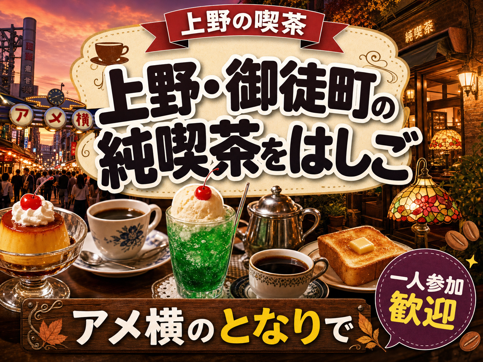 【上野の喫茶】上野・御徒町の純喫茶をはしご☕アメ横のとなりで