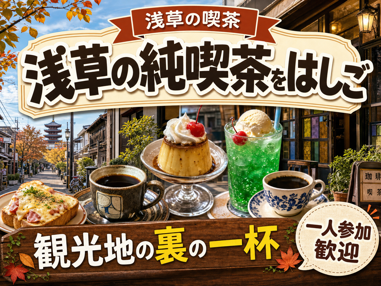 【浅草の喫茶】浅草の純喫茶をはしご☕観光地の裏の一杯