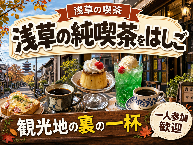 【浅草の喫茶】浅草の純喫茶をはしご☕観光地の裏の一杯