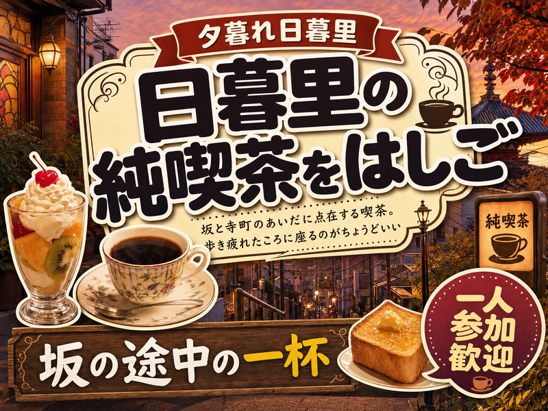 【夕暮れ日暮里】日暮里の純喫茶をはしご☕坂の途中の一杯