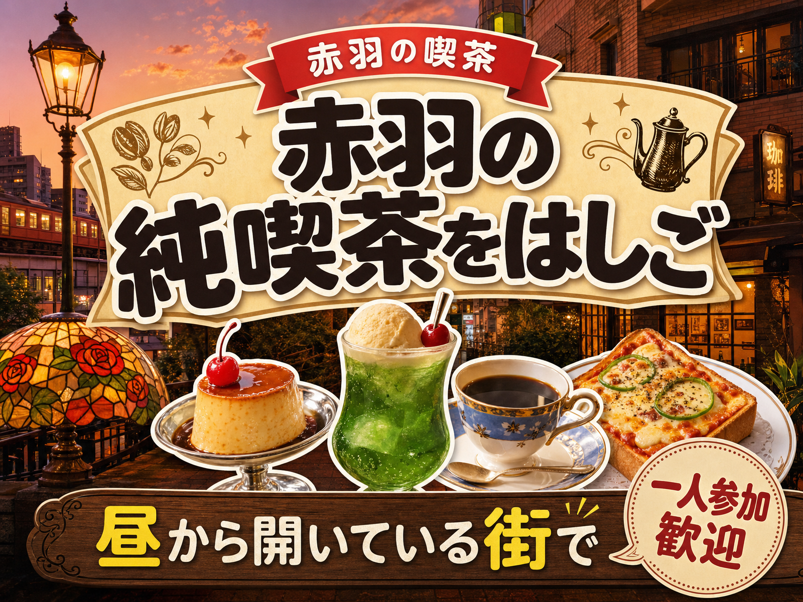 【赤羽の喫茶】赤羽の純喫茶をはしご☕昼から開いている街で