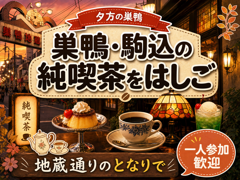 【夕方の巣鴨】巣鴨・駒込の純喫茶をはしご☕地蔵通りのとなりで