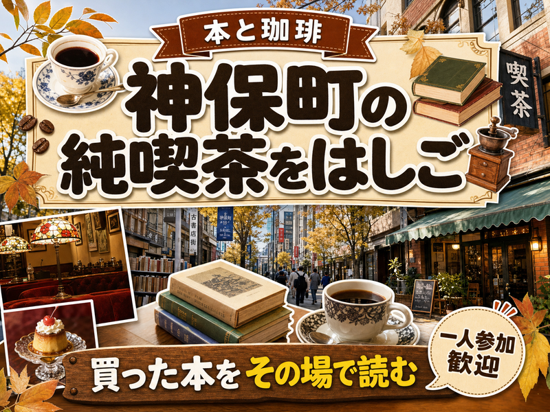 【本と珈琲】神保町の純喫茶をはしご☕買った本をその場で読む