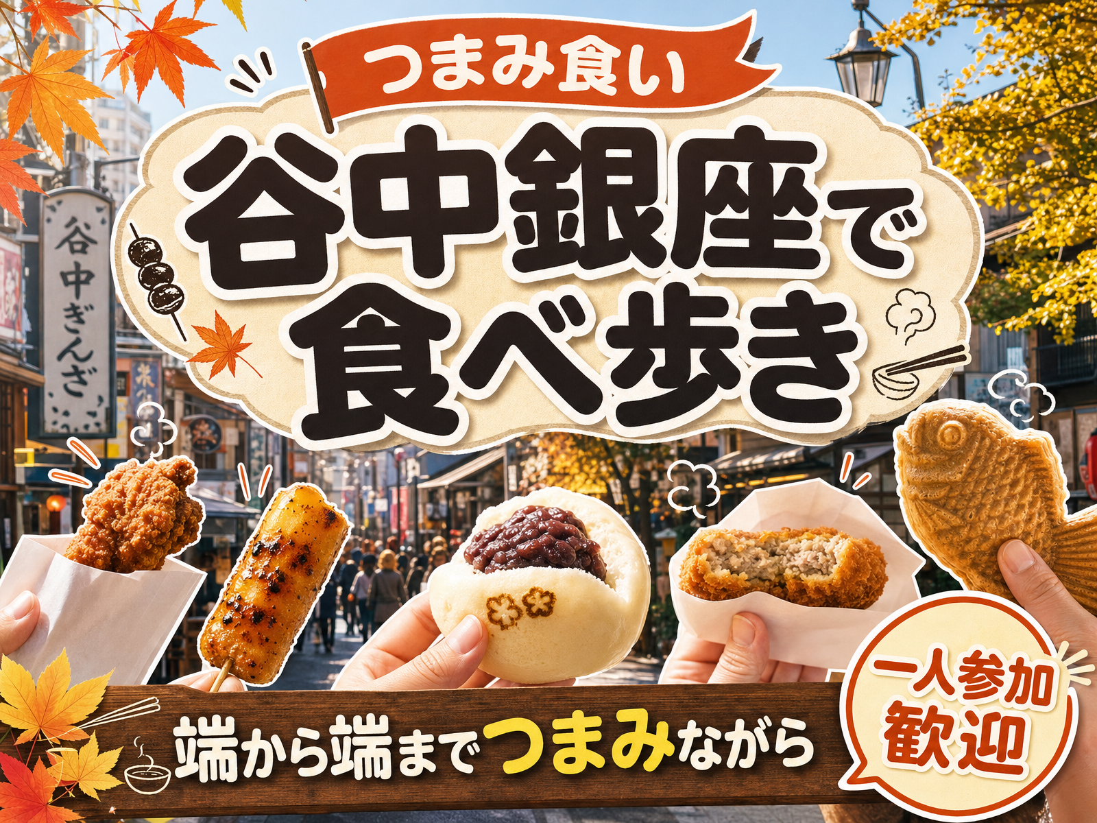 【つまみ食い】谷中銀座で食べ歩き🍡端から端までつまみながら