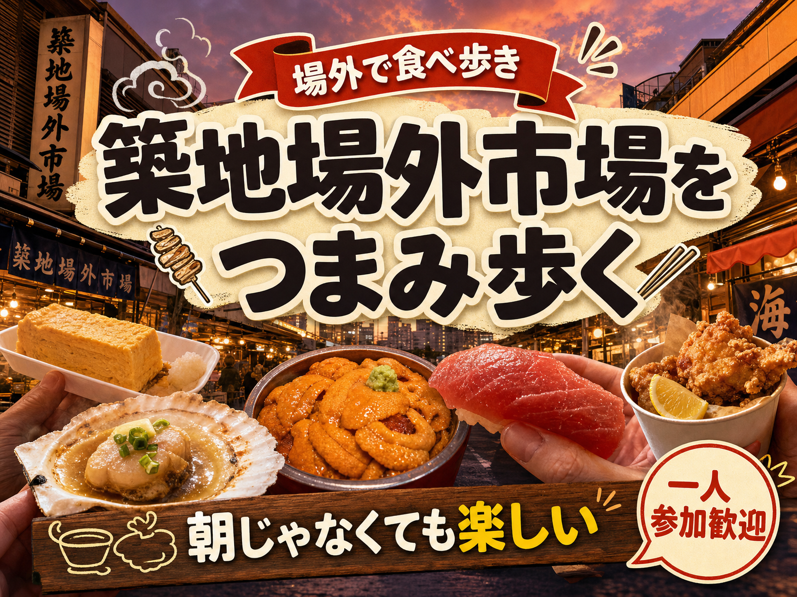 【場外で食べ歩き】築地場外市場をつまみ歩く🍤朝じゃなくても楽しい