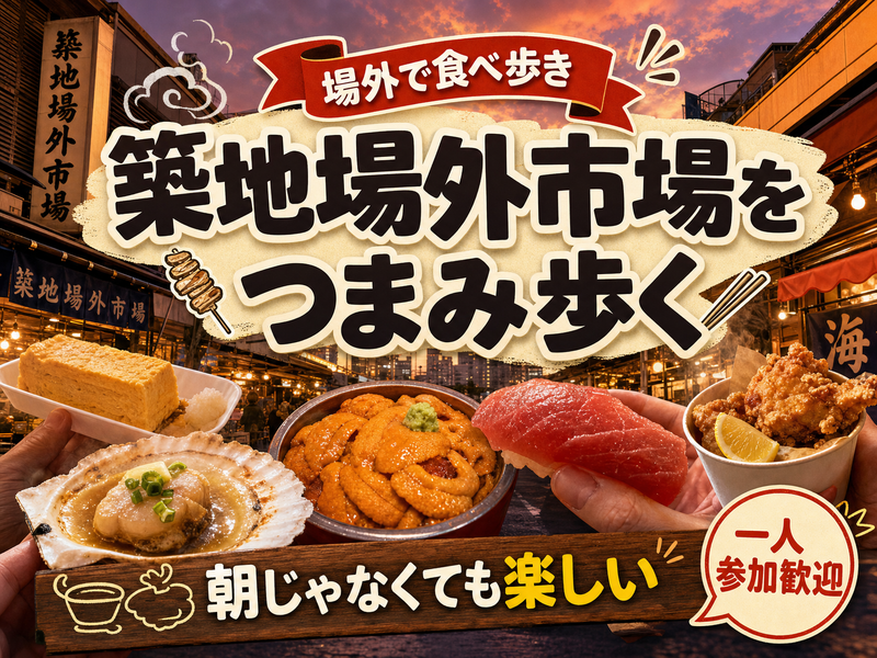 【場外で食べ歩き】築地場外市場をつまみ歩く🍤朝じゃなくても楽しい