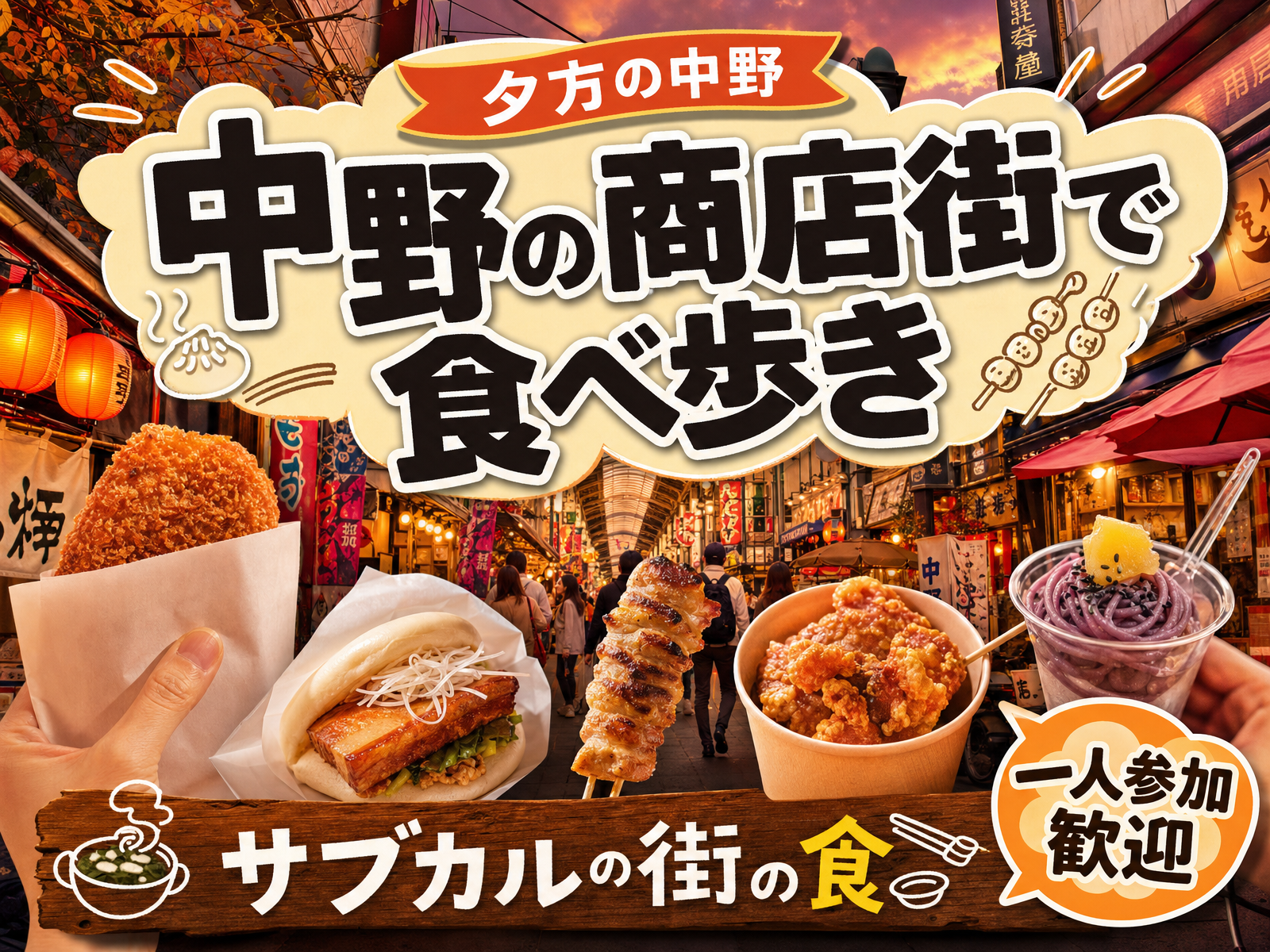 【夕方の中野】中野の商店街で食べ歩き🍢サブカルの街の食
