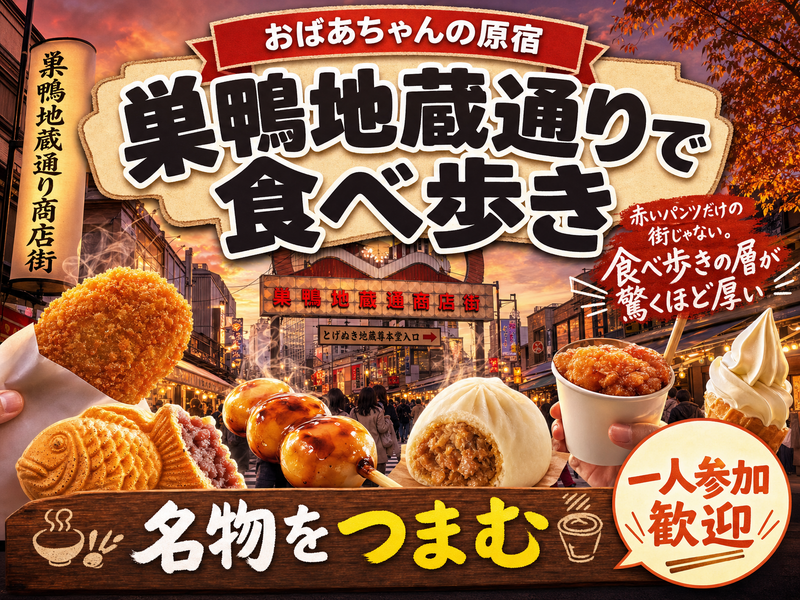 【おばあちゃんの原宿】巣鴨地蔵通りで食べ歩き🍡名物をつまむ