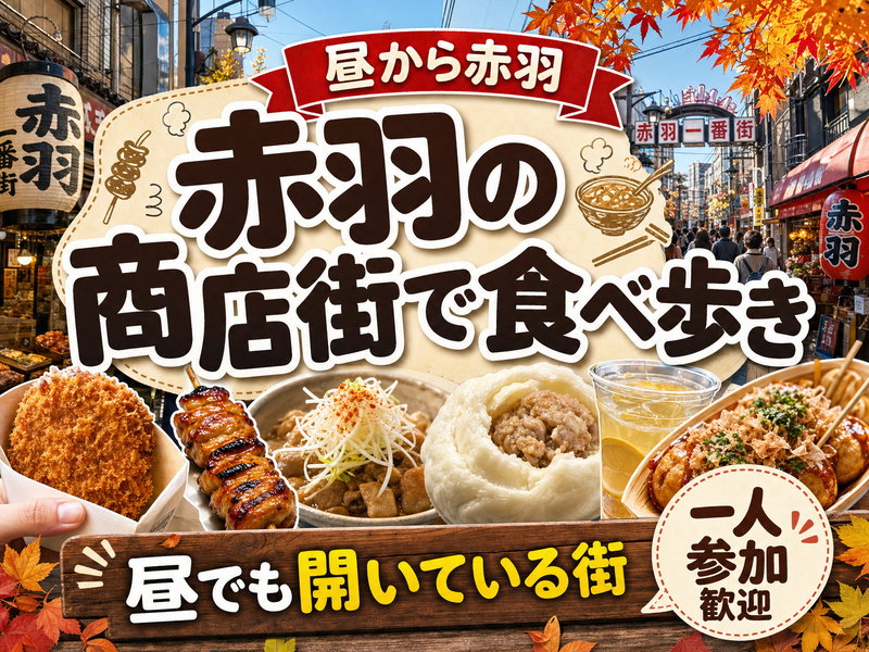 【昼から赤羽】赤羽の商店街で食べ歩き🍢昼でも開いている街
