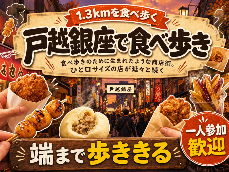 【1.3kmを食べ歩く】戸越銀座で食べ歩き🍡端まで歩ききる