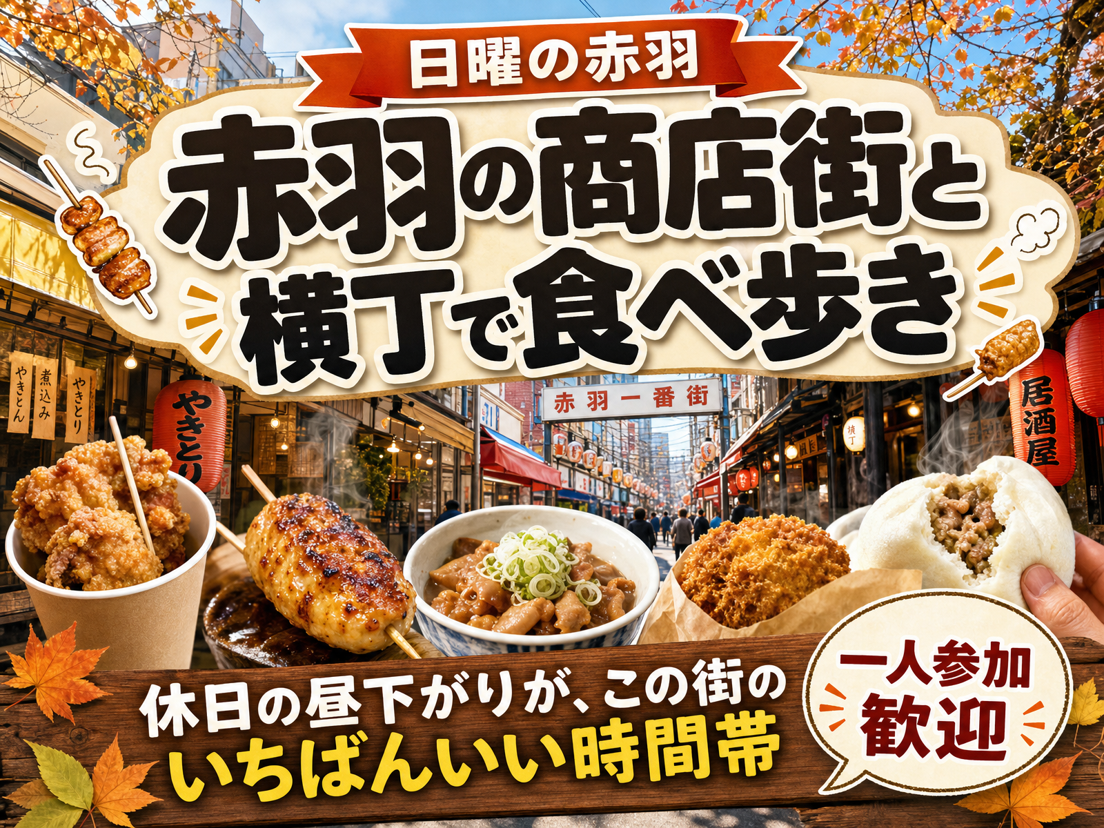 【日曜の赤羽】赤羽の商店街と横丁で食べ歩き🍡