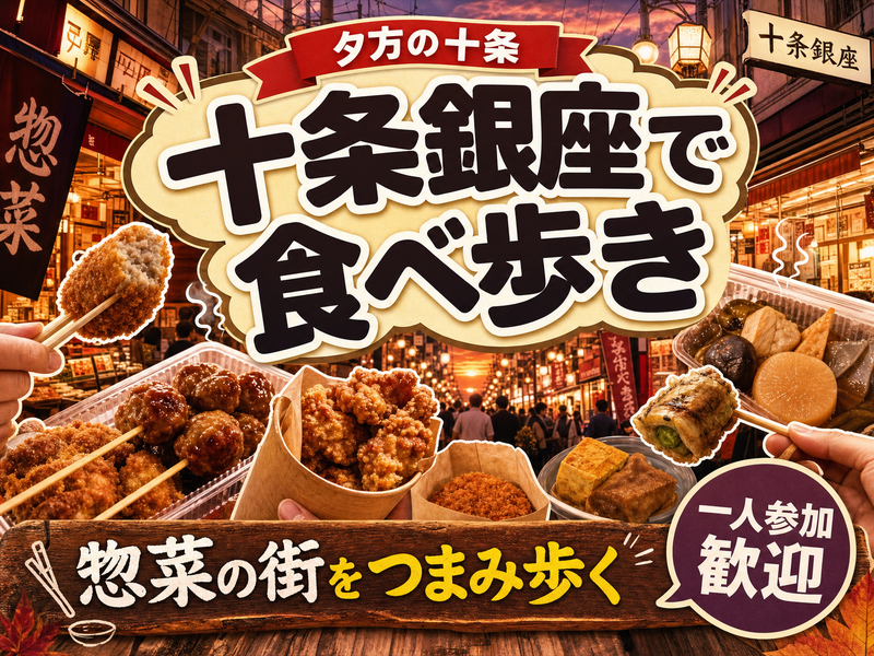 【夕方の十条】十条銀座で食べ歩き🍢惣菜の街をつまみ歩く