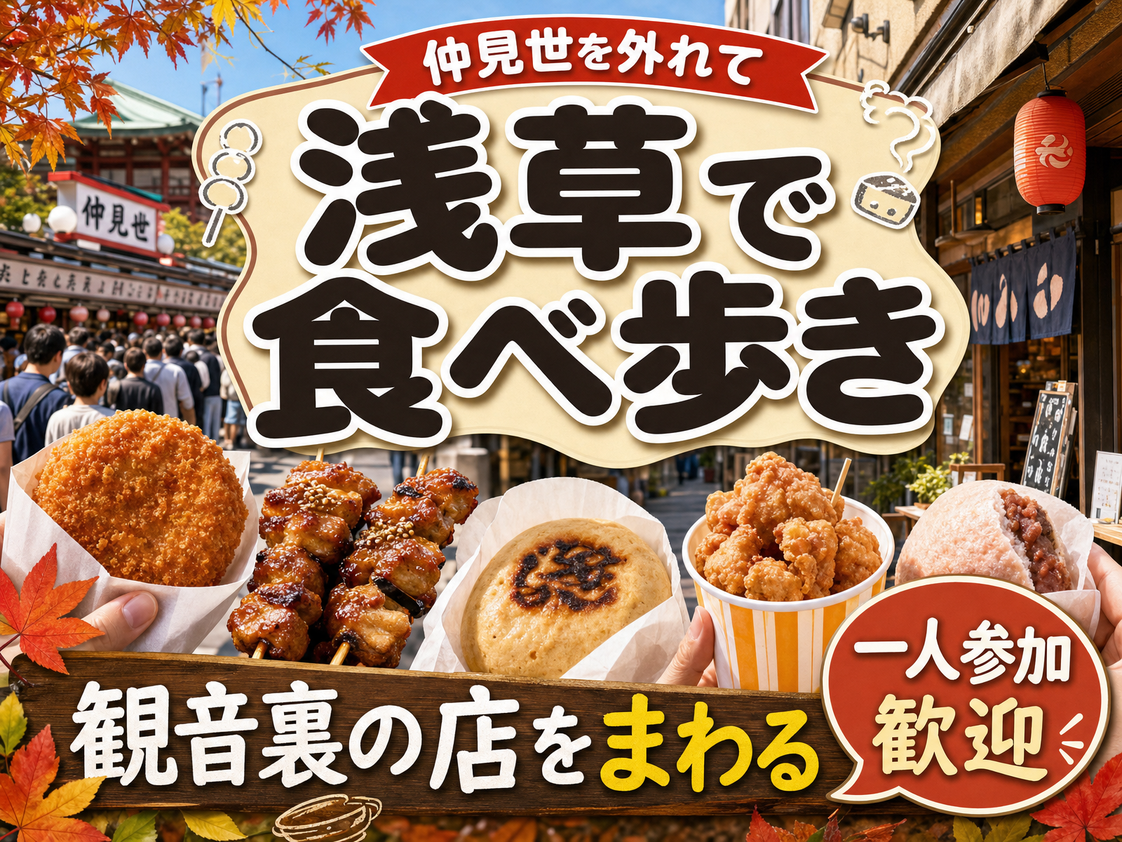 【仲見世を外れて】浅草で食べ歩き🍡観音裏の店をまわる