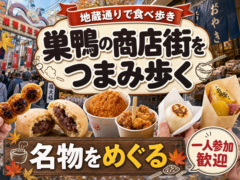 【地蔵通りで食べ歩き】巣鴨の商店街をつまみ歩く🍡名物をめぐる