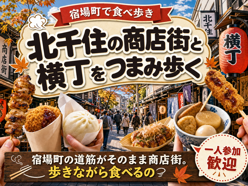 【宿場町で食べ歩き】北千住の商店街と横丁をつまみ歩く🍢