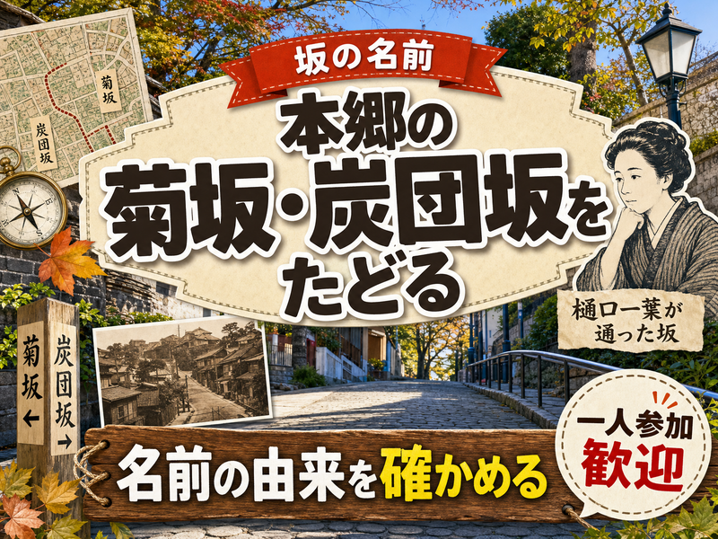 【坂の名前】本郷の菊坂・炭団坂をたどる⛰名前の由来を確かめる