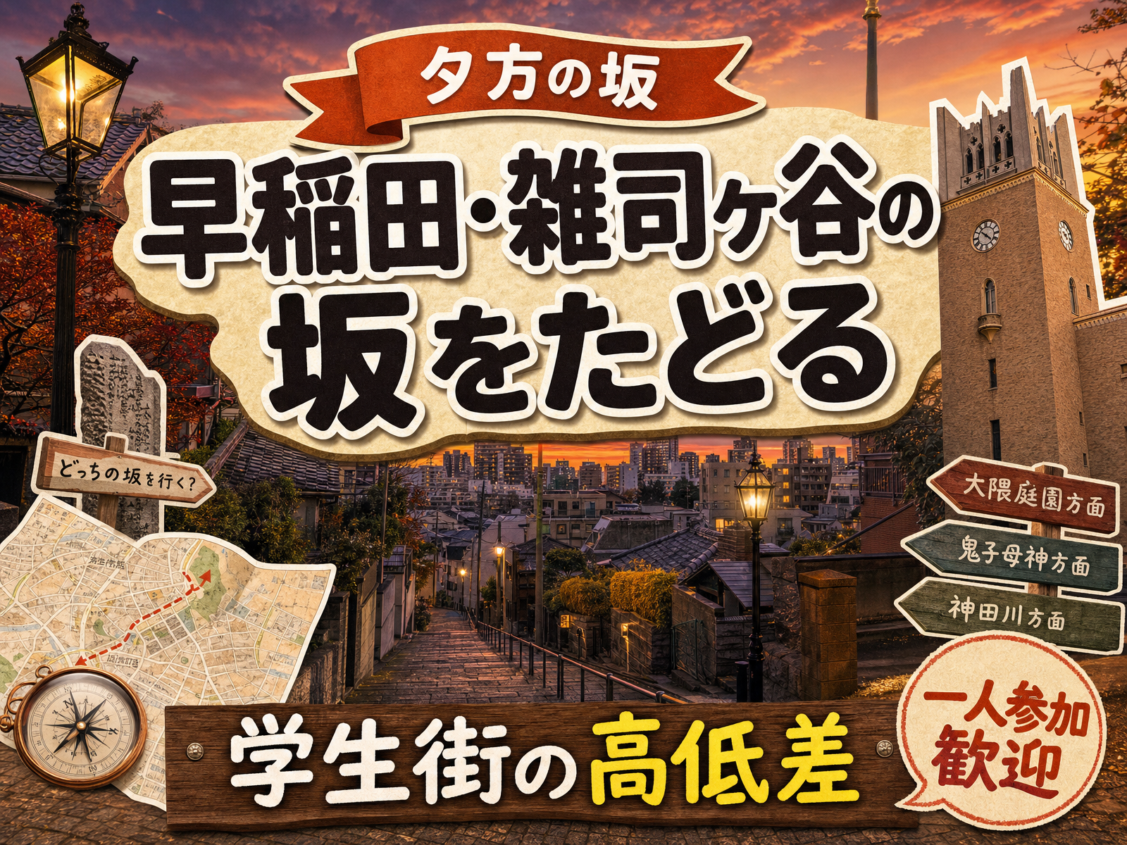 【夕方の坂】早稲田・雑司ヶ谷の坂をたどる⛰学生街の高低差