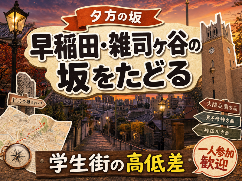【夕方の坂】早稲田・雑司ヶ谷の坂をたどる⛰学生街の高低差