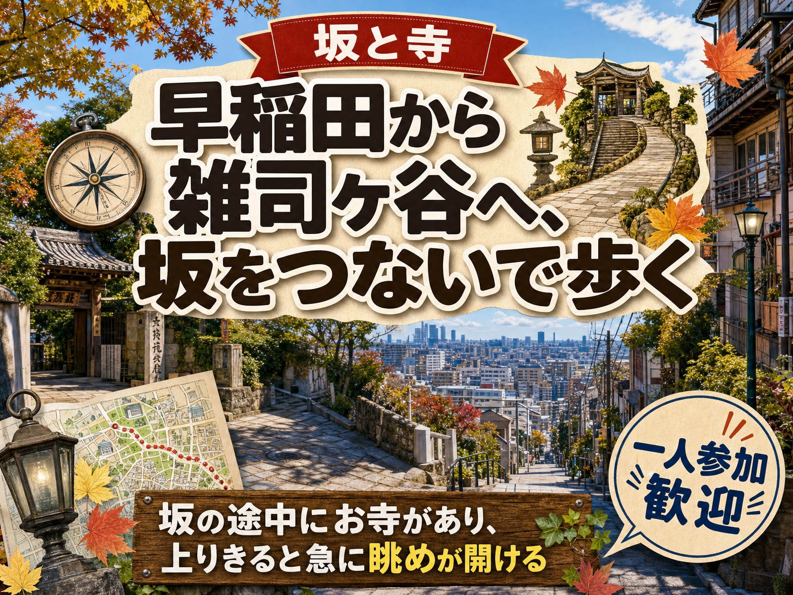 【坂と寺】早稲田から雑司ヶ谷へ、坂をつないで歩く⛰