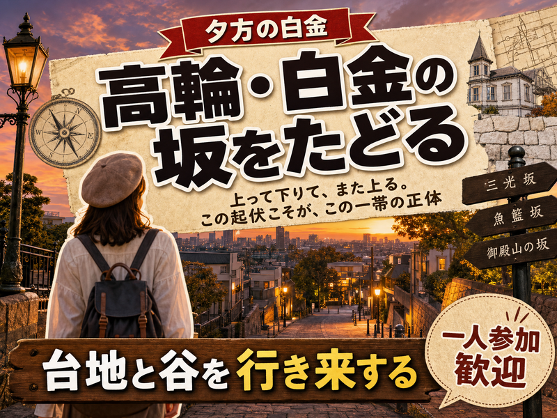 【夕方の白金】高輪・白金の坂をたどる⛰台地と谷を行き来する