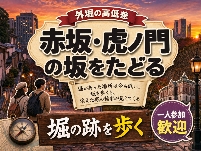 【外堀の高低差】赤坂・虎ノ門の坂をたどる⛰堀の跡を歩く
