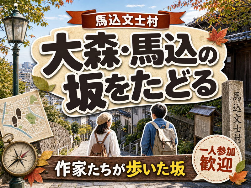 【馬込文士村】大森・馬込の坂をたどる⛰作家たちが歩いた坂