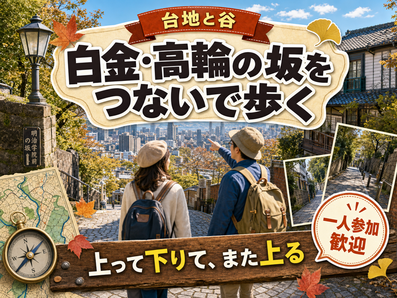 【台地と谷】白金・高輪の坂をつないで歩く⛰上って下りて、また上る