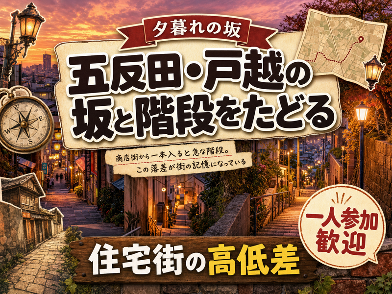 【夕暮れの坂】五反田・戸越の坂と階段をたどる⛰住宅街の高低差