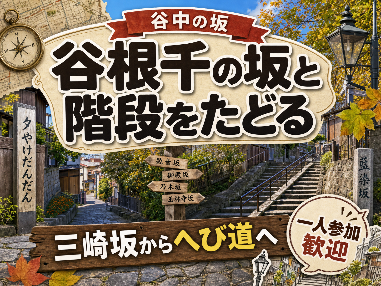 【谷中の坂】谷根千の坂と階段をたどる⛰三崎坂からへび道へ