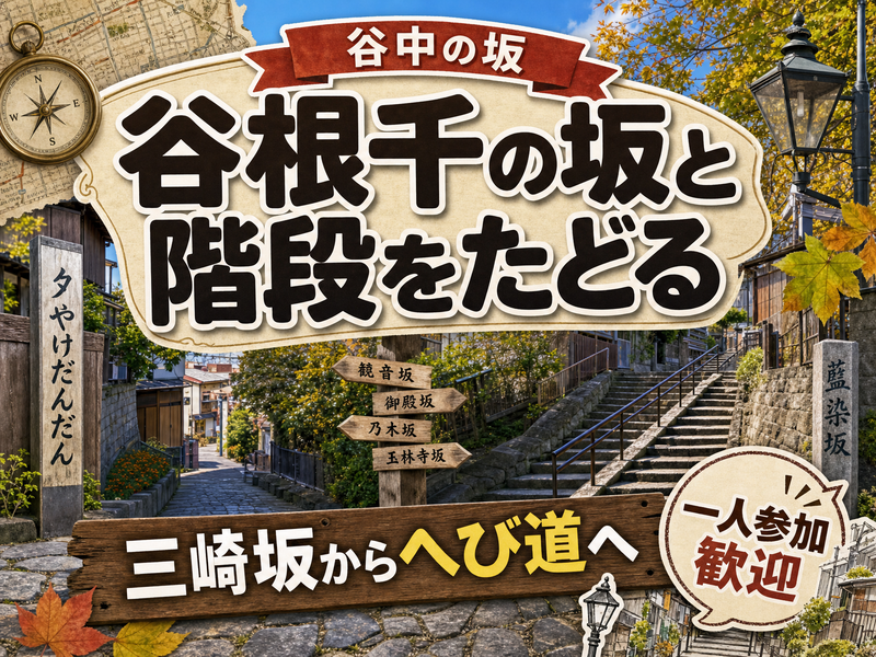 【谷中の坂】谷根千の坂と階段をたどる⛰三崎坂からへび道へ