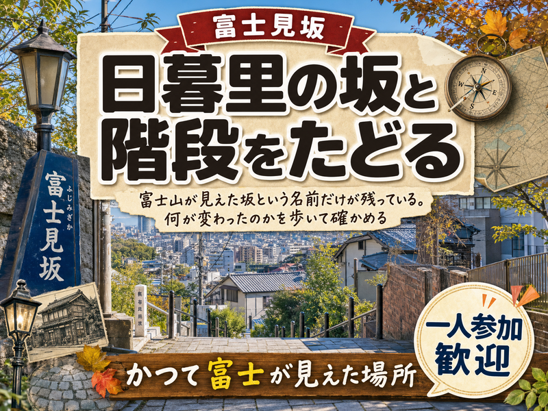 【富士見坂】日暮里の坂と階段をたどる⛰かつて富士が見えた場所