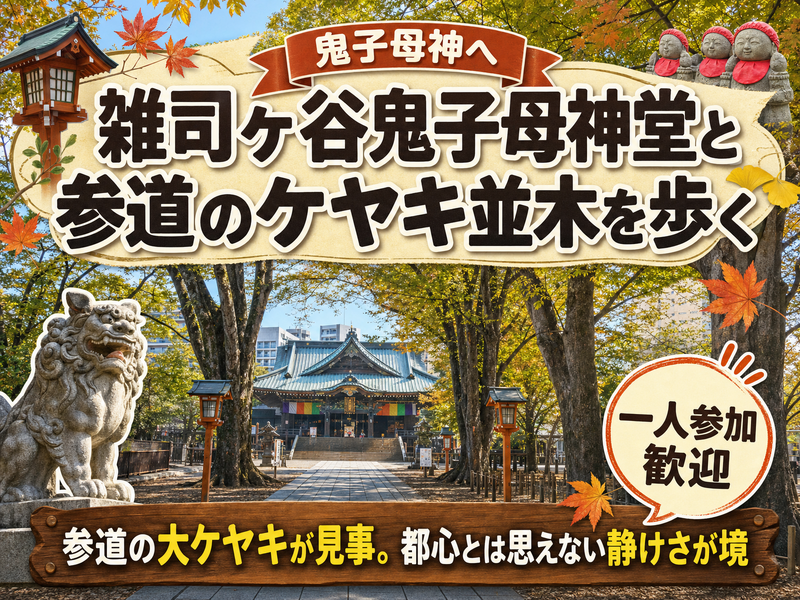 【鬼子母神へ】雑司ヶ谷鬼子母神堂と参道のケヤキ並木を歩く⛩