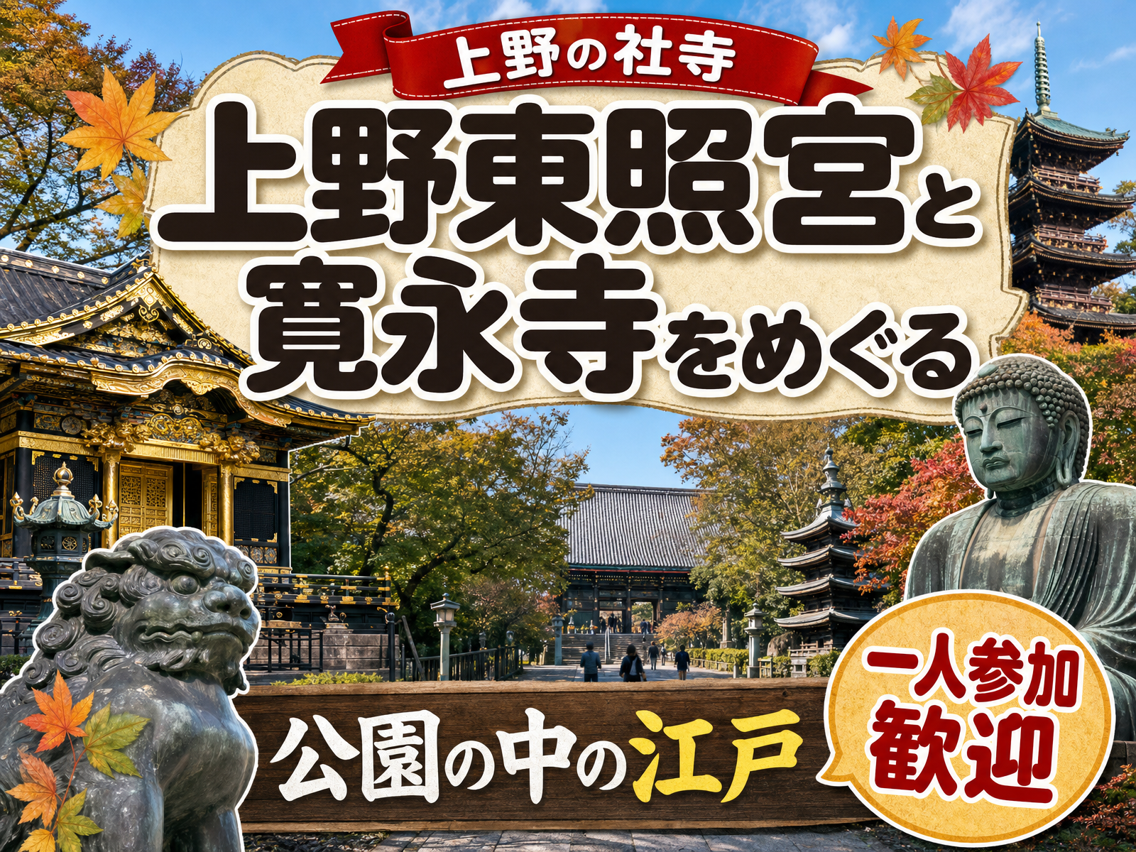 【上野の社寺】上野東照宮と寛永寺をめぐる⛩公園の中の江戸