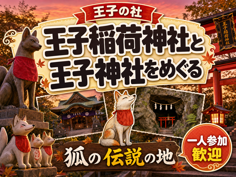 【王子の社】王子稲荷神社と王子神社をめぐる⛩狐の伝説の地
