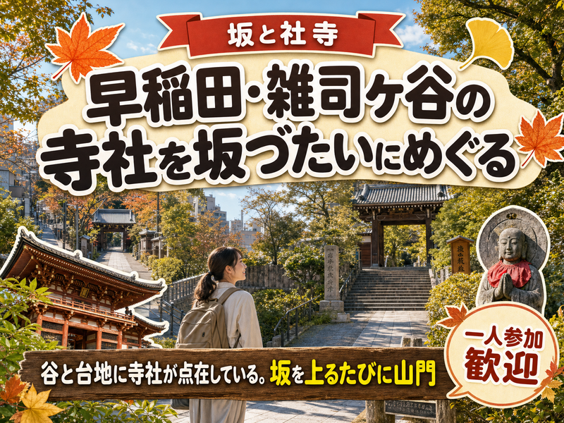 【坂と社寺】早稲田・雑司ヶ谷の寺社を坂づたいにめぐる⛩