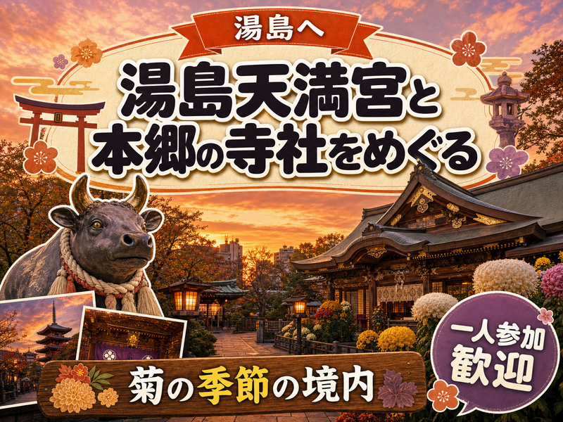【湯島へ】湯島天満宮と本郷の寺社をめぐる⛩菊の季節の境内