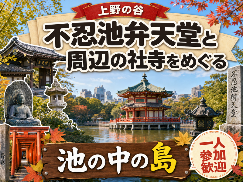 【上野の谷】不忍池弁天堂と周辺の社寺をめぐる⛩池の中の島
