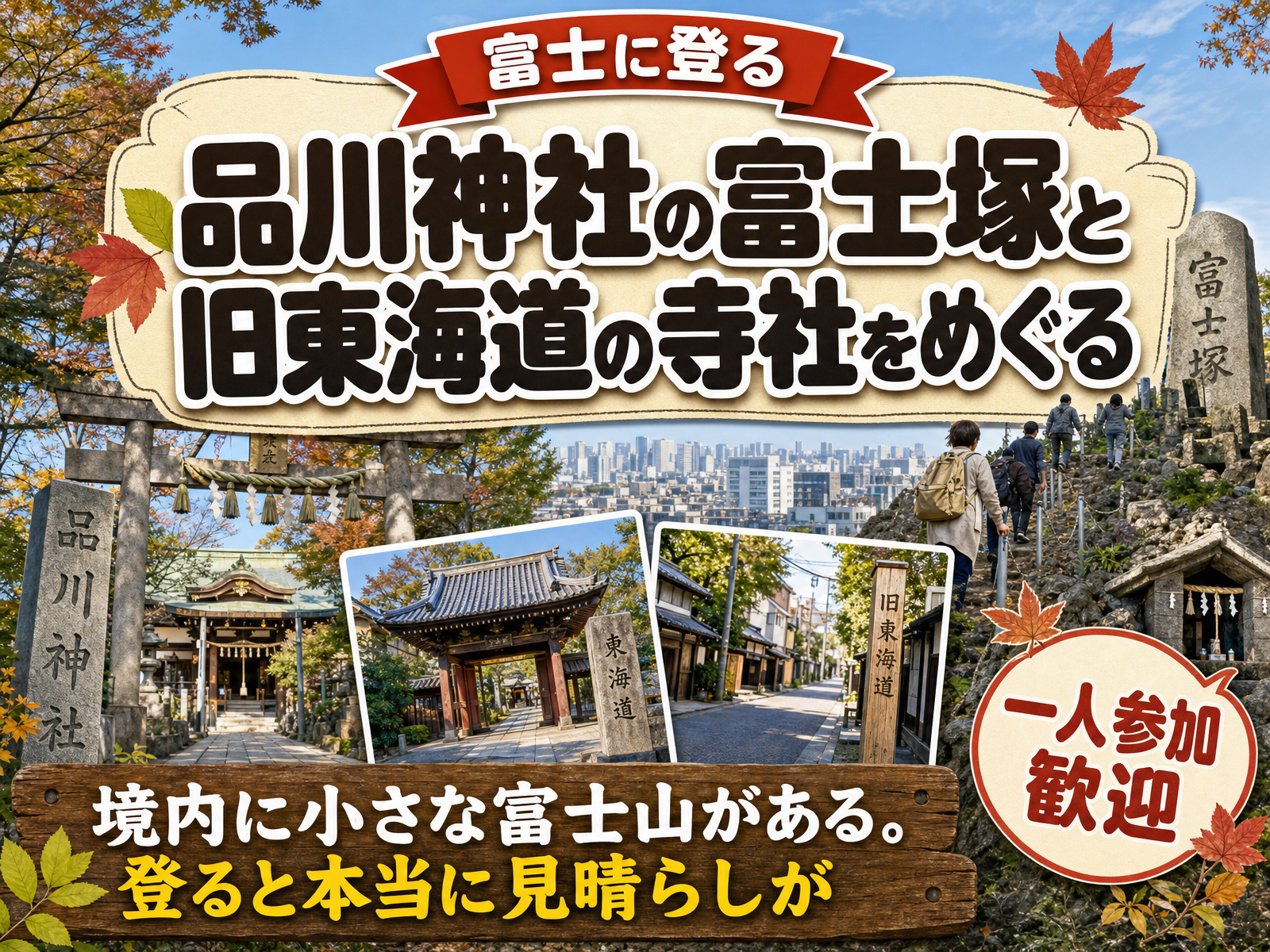 【富士に登る】品川神社の富士塚と旧東海道の寺社をめぐる⛩