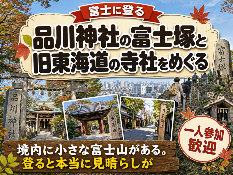 【富士に登る】品川神社の富士塚と旧東海道の寺社をめぐる⛩