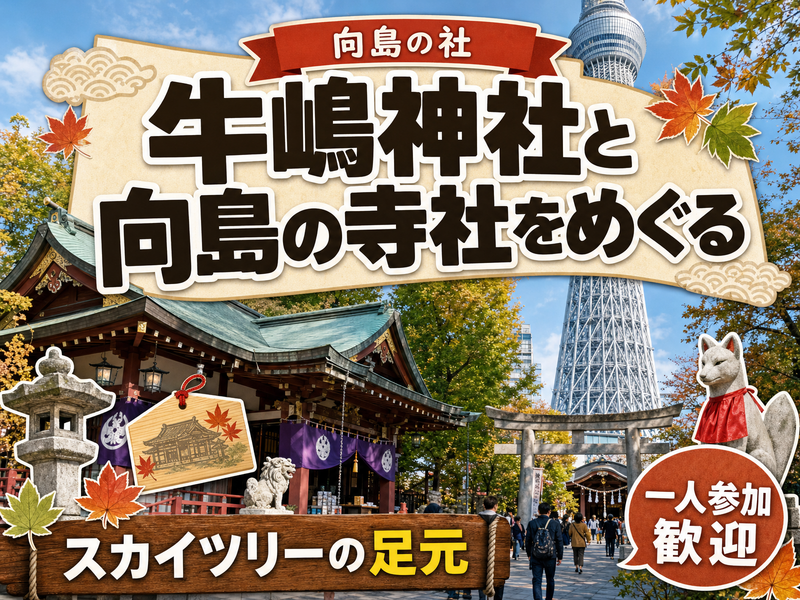 【向島の社】牛嶋神社と向島の寺社をめぐる⛩スカイツリーの足元